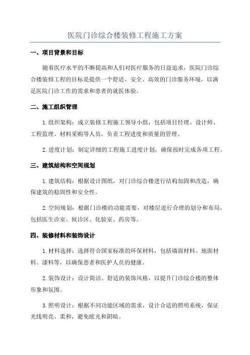 医院门诊综合楼装修工程施工方案