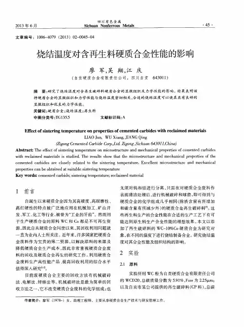 烧结温度对含再生料硬质合金性能的影响