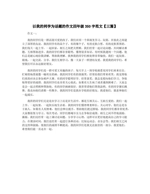以我的同学为话题的作文四年级350字范文【三篇】