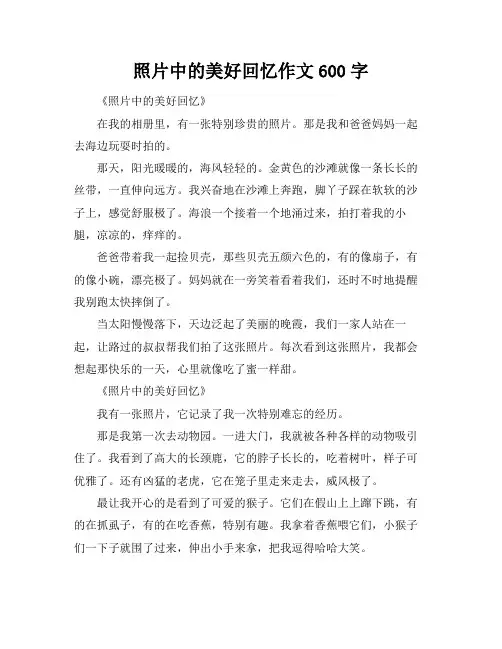 照片中的美好回忆作文600字
