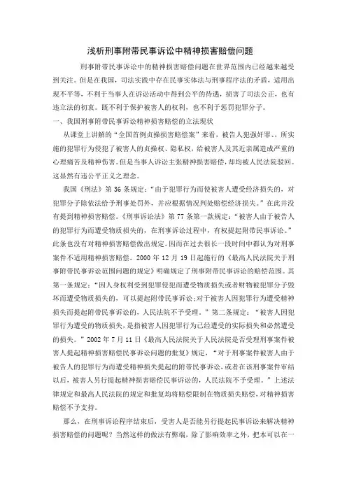 浅析刑事附带民事诉讼中精神损害赔偿问题