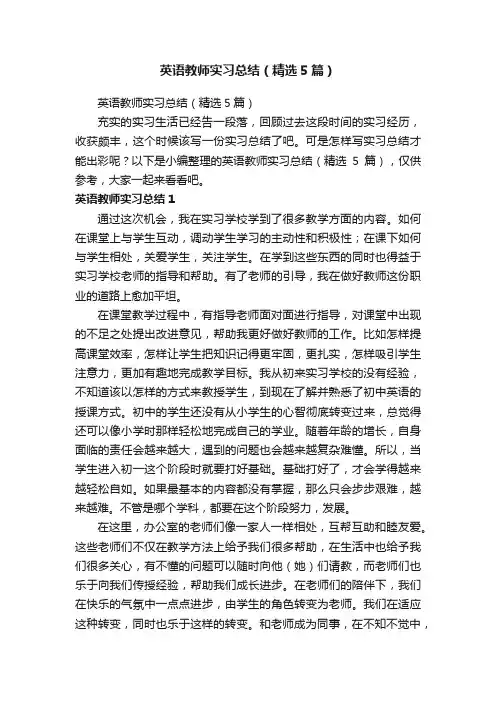 英语教师实习总结（精选5篇）