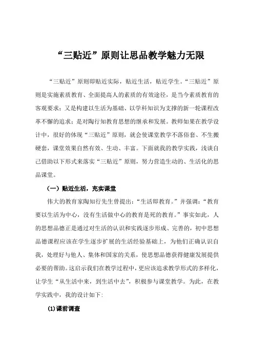 “三贴近”原则让思品教学魅力无限