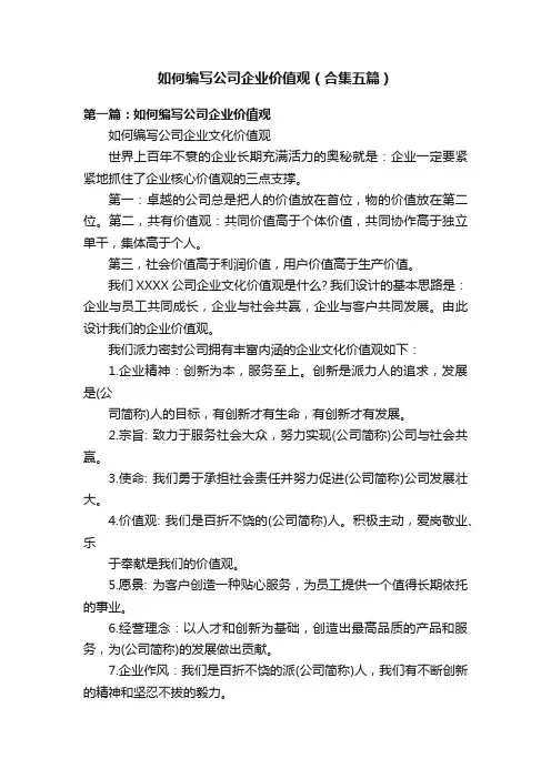 如何编写公司企业价值观（合集五篇）