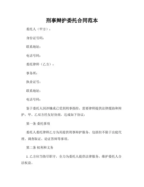 刑事辩护委托合同范本