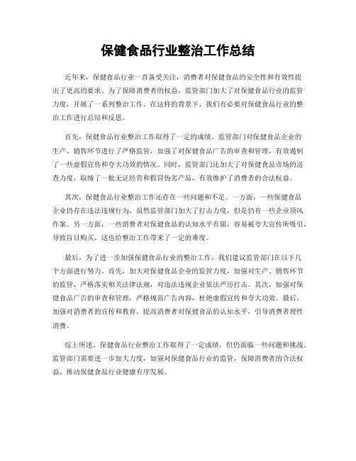 保健食品行业整治工作总结