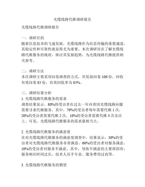光缆线路代维调研报告