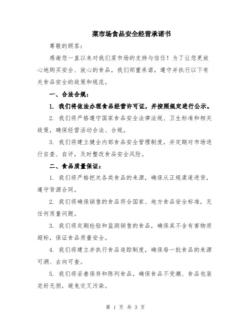 菜市场食品安全经营承诺书