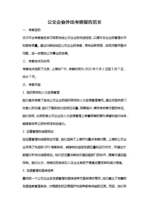 公交企业外出考察报告范文