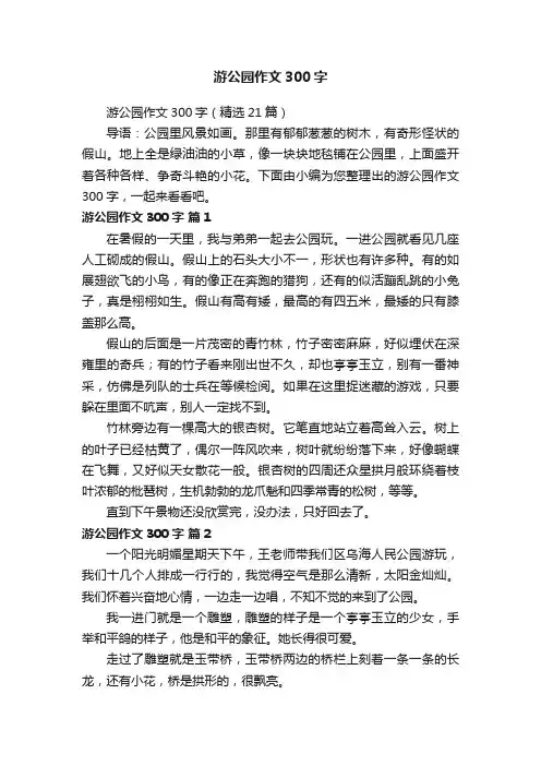 游公园作文300字（精选21篇）