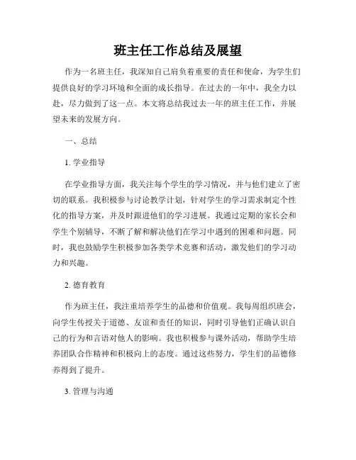 班主任工作总结及展望