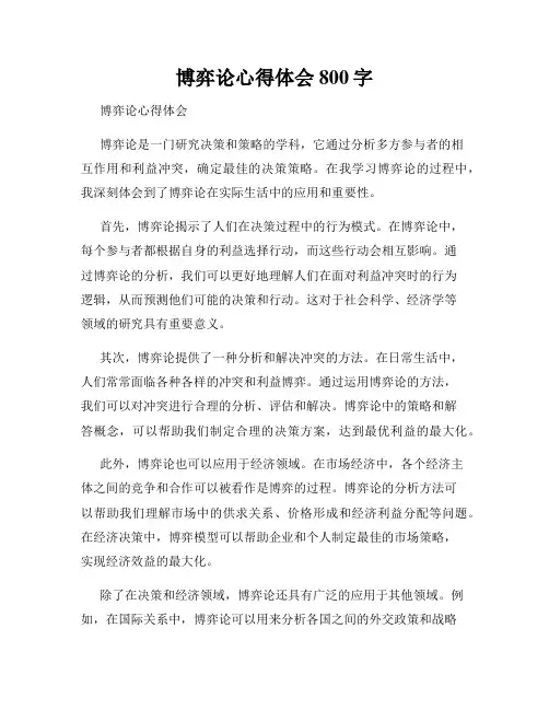 博弈论心得体会800字