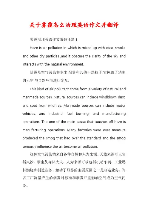关于雾霾怎么治理英语作文并翻译