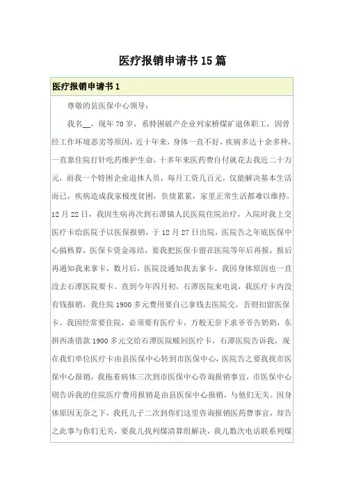 医疗报销申请书15篇