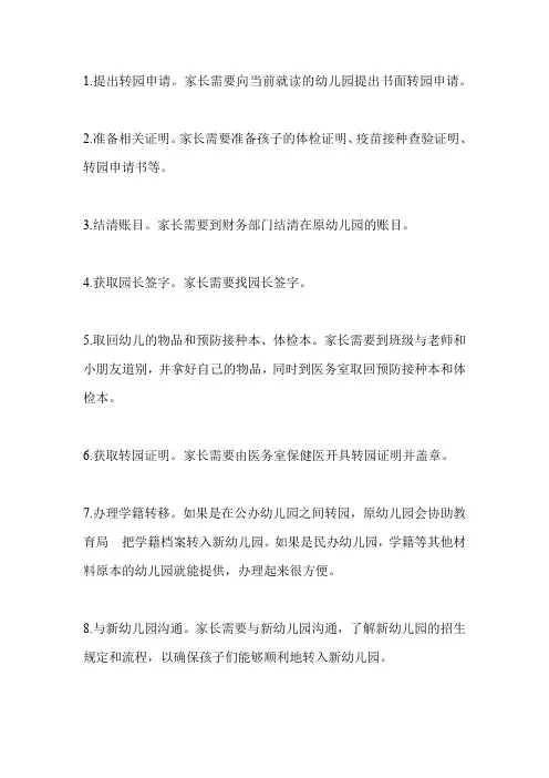 幼儿转园手续