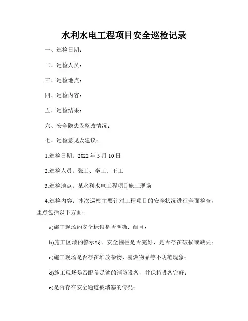 水利水电工程项目安全巡检记录