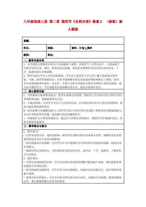 八年级地理上册第二章第四节《自然灾害》教案2(新版)新人教版