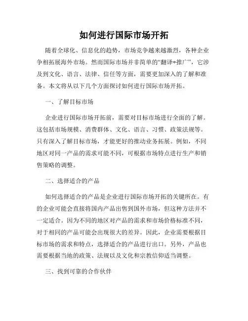 如何进行国际市场开拓