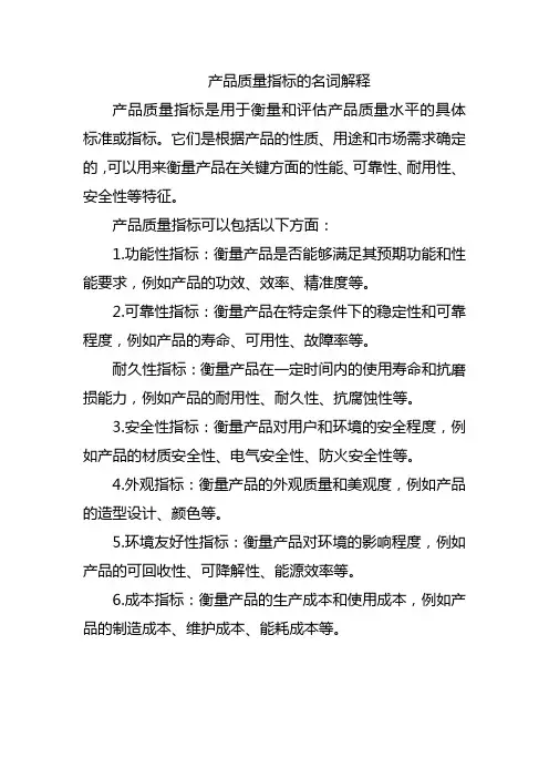 产品质量指标的名词解释