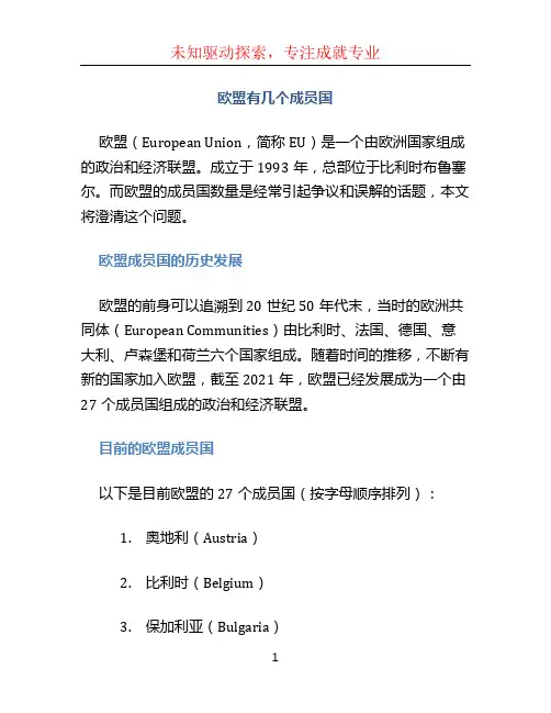 欧盟有几个成员国 (2)