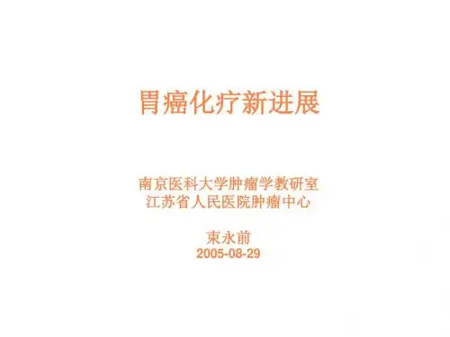 胃癌化疗新进展PPT课件