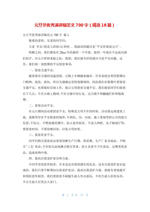 元旦节优秀演讲稿范文700字(精选16篇)