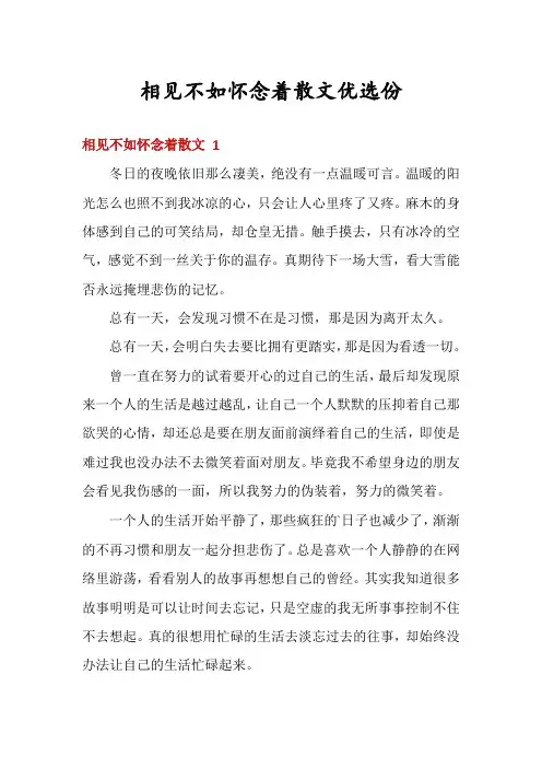 相见不如怀念着散文优选份
