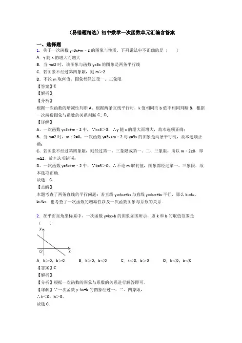 (易错题精选)初中数学一次函数单元汇编含答案