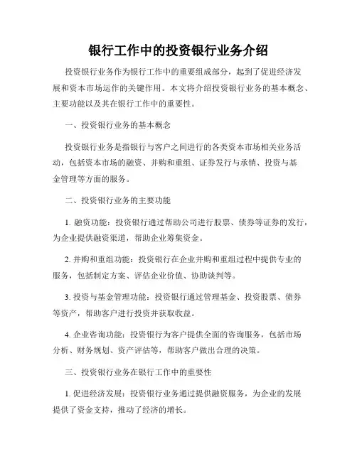 银行工作中的投资银行业务介绍