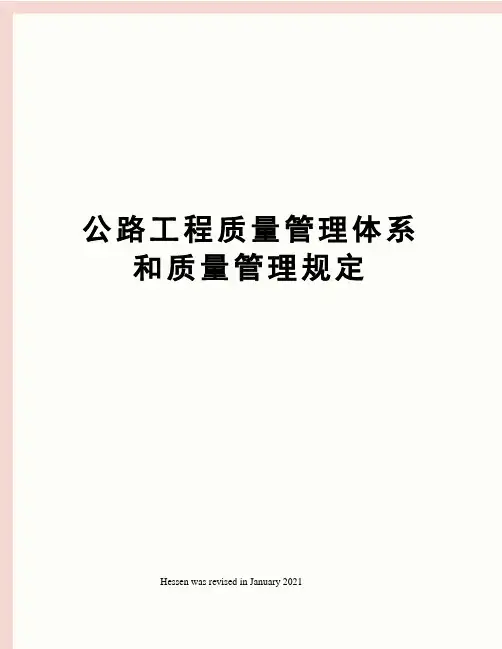 公路工程质量管理体系和质量管理规定