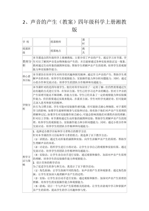 2、声音的产生(教案)四年级科学上册湘教版