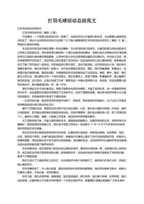 打羽毛球活动总结（精选12篇）