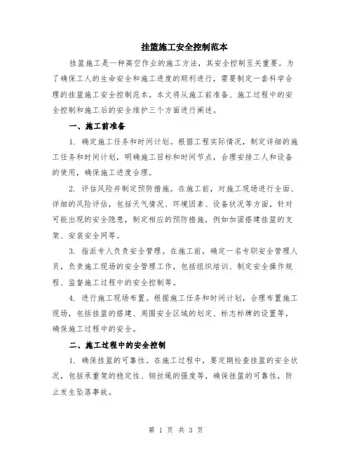 挂篮施工安全控制范本
