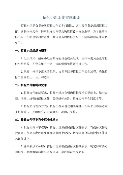 招标小组工作实施细则