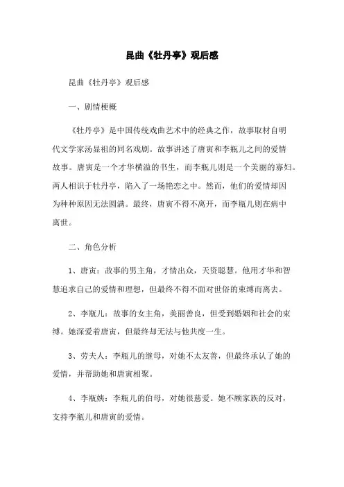 昆曲《牡丹亭》观后感