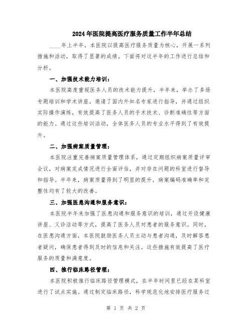 2024年医院提高医疗服务质量工作半年总结