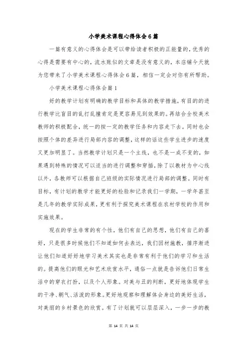 小学美术课程心得体会6篇