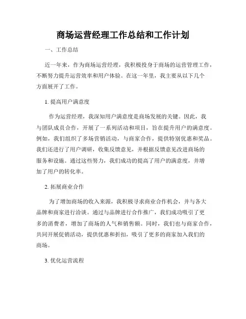 商场运营经理工作总结和工作计划