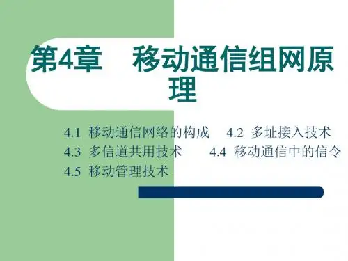 现代移动通信移动通信组网原理-PPT文档资料
