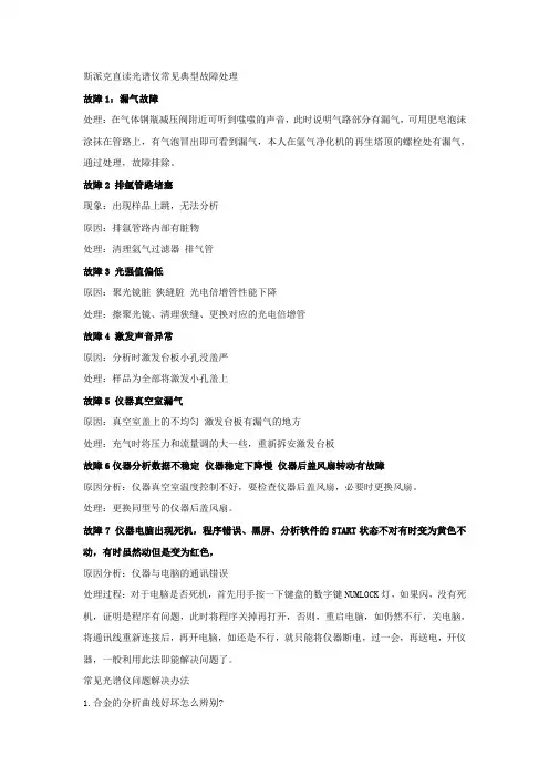 斯派克直读光谱仪常见问题及故障