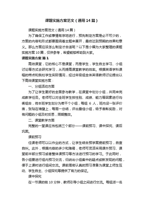 课题实施方案范文（通用14篇）