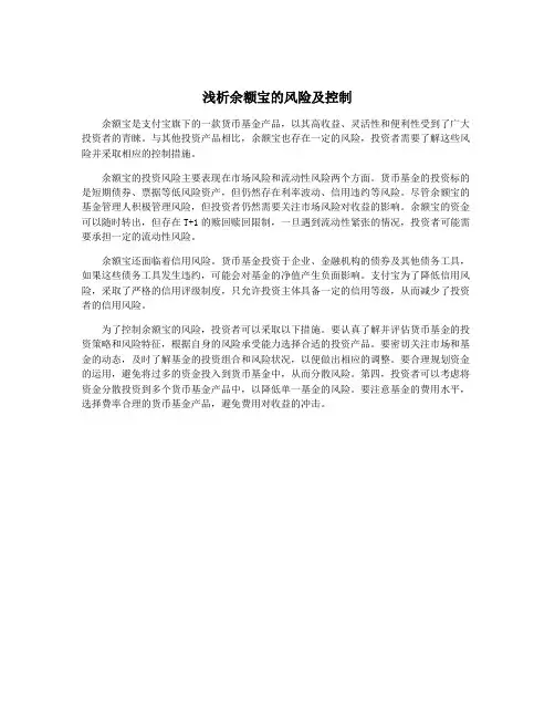 浅析余额宝的风险及控制
