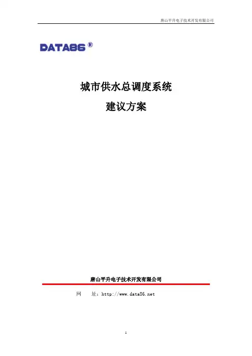 城市供水总调度系统