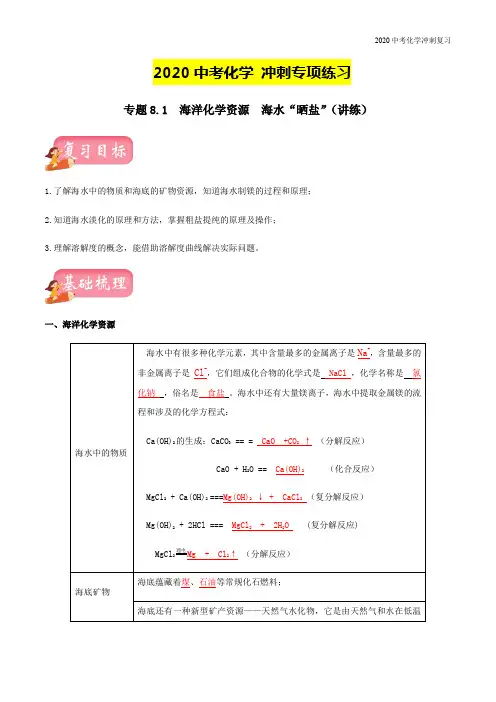 2020中考化学冲刺训练-专题8.1  海洋化学资源  海水“晒盐”(讲练)(含解析)