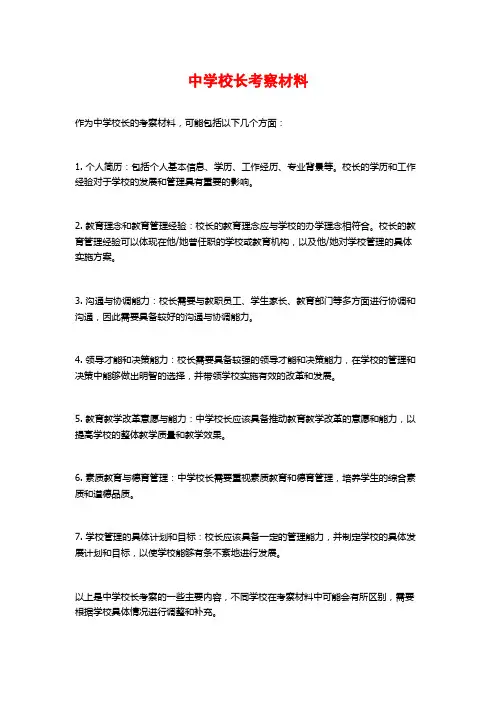 中学校长考察材料
