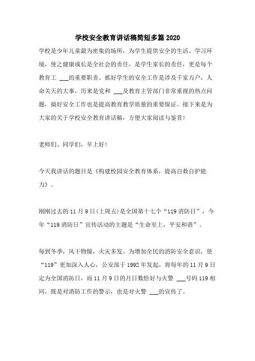 学校安全教育讲话稿简短多篇2020