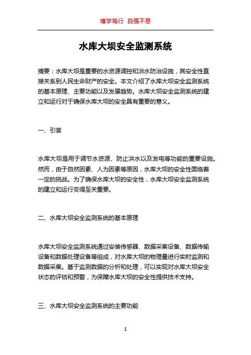 水库大坝安全监测系统