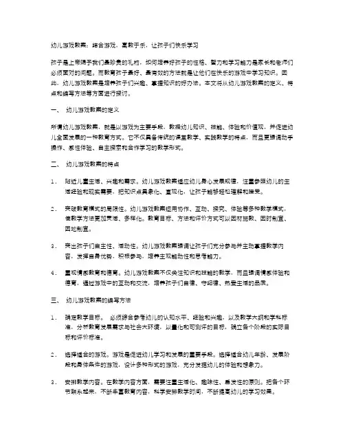 幼儿游戏教案：结合游戏,寓教于乐,让孩子们快乐学习