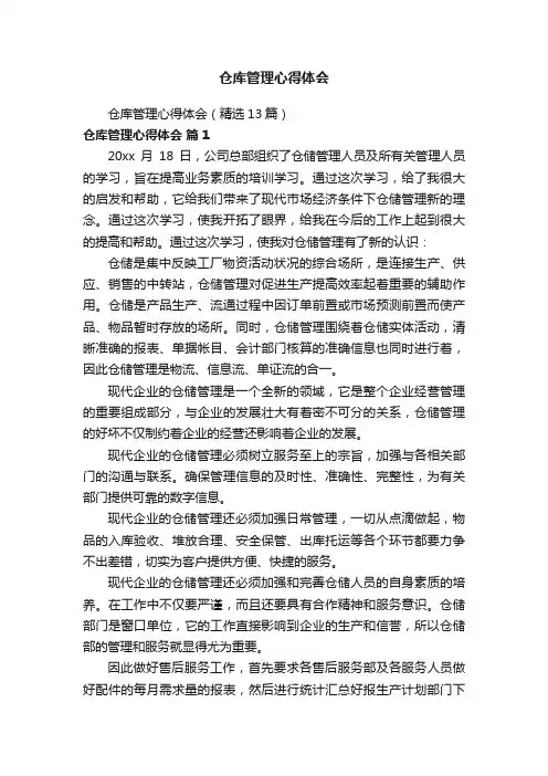 仓库管理心得体会（精选13篇）