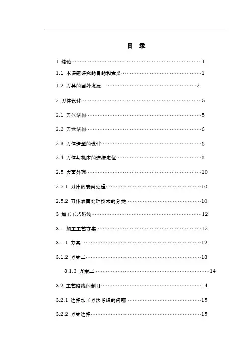 自由切削阶梯端铣刀刀体造型与加工工艺的设计说明